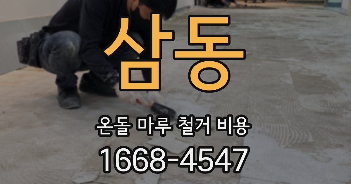 삼동 온돌 마루 철거 비용