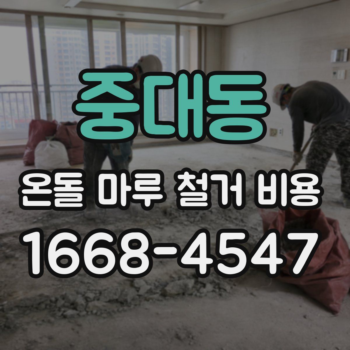 중대동 온돌 마루 철거 비용