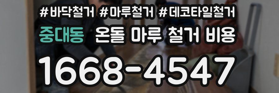중대동 온돌 마루 철거 비용