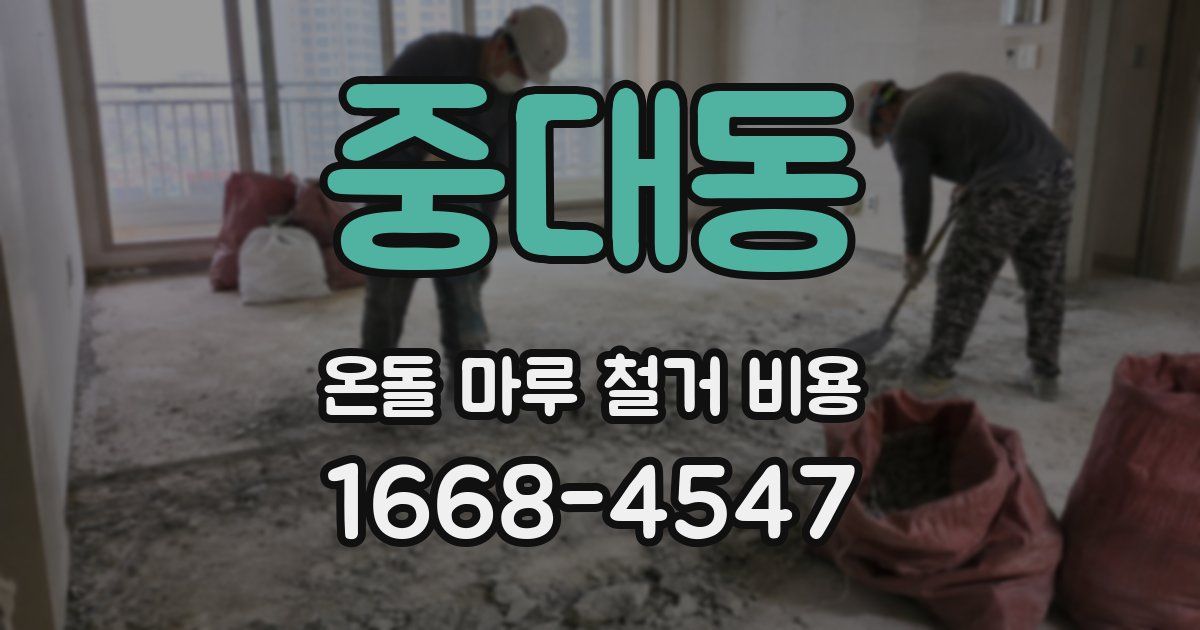 중대동 온돌 마루 철거 비용