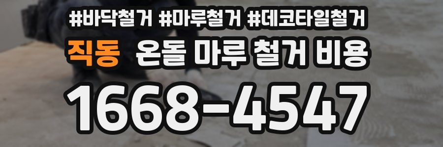 직동 온돌 마루 철거 비용