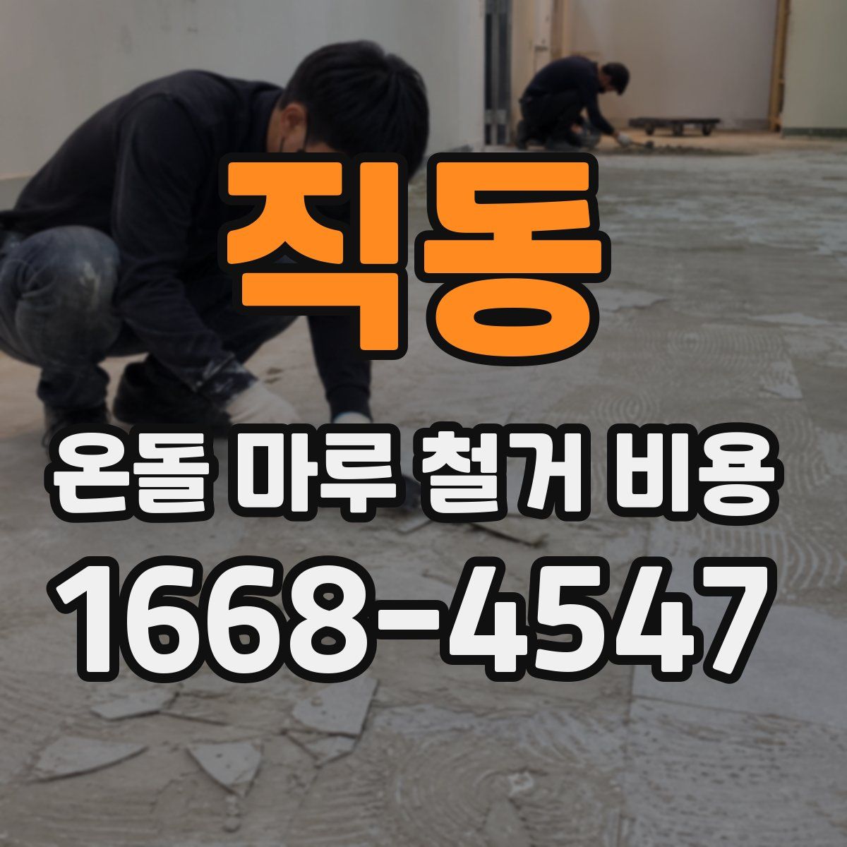 직동 온돌 마루 철거 비용