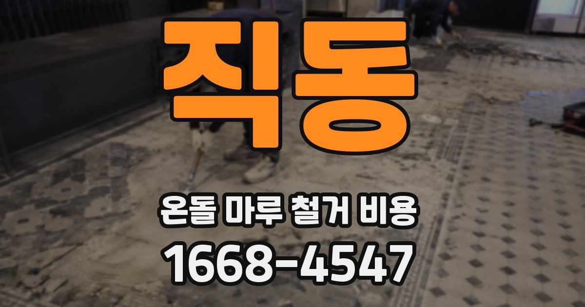 직동 온돌 마루 철거 비용