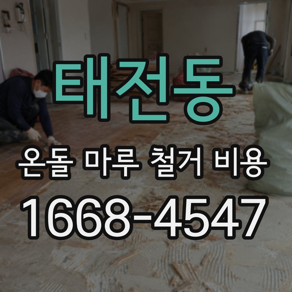 태전동 온돌 마루 철거 비용