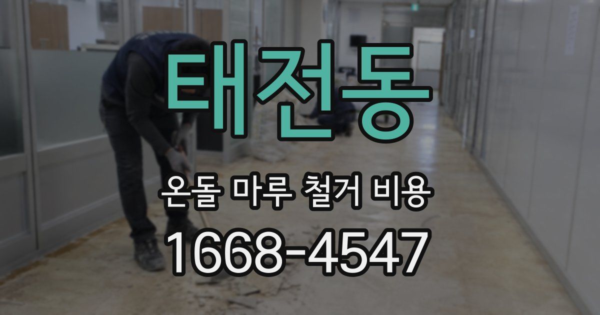 태전동 온돌 마루 철거 비용