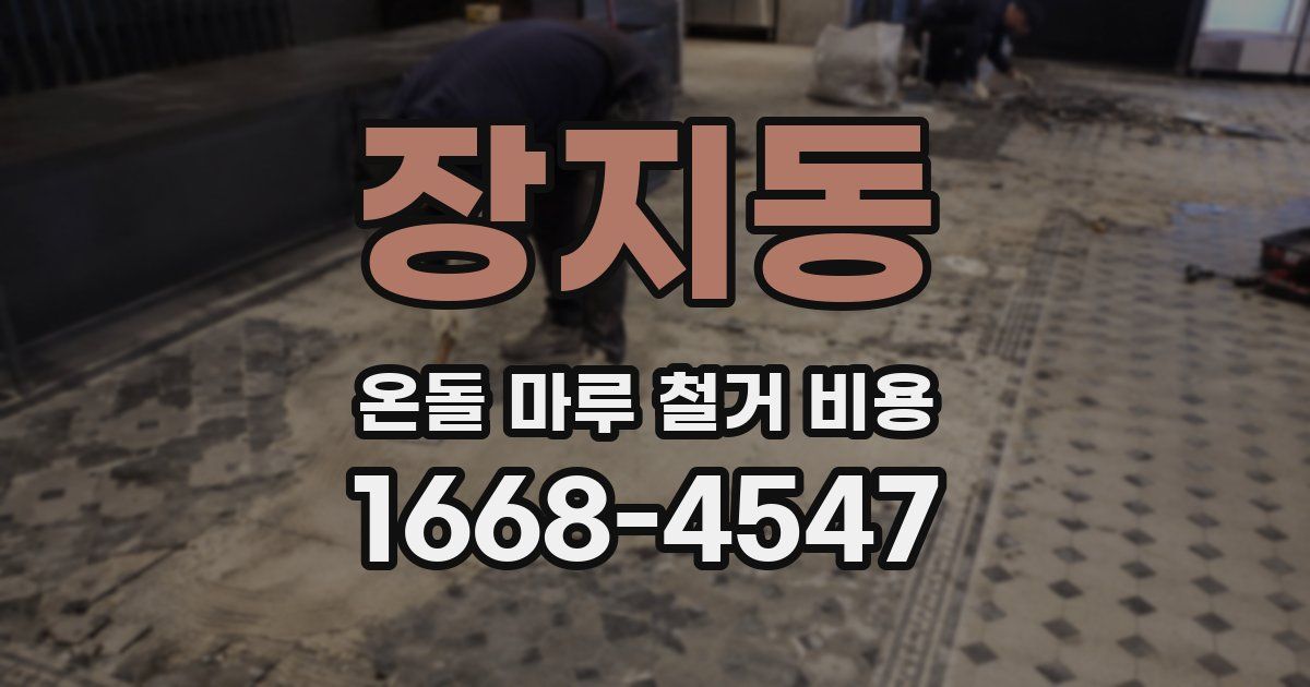장지동 온돌 마루 철거 비용
