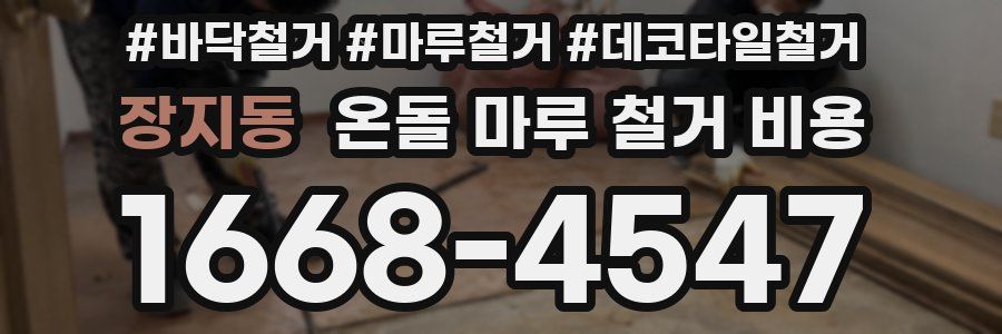 장지동 온돌 마루 철거 비용