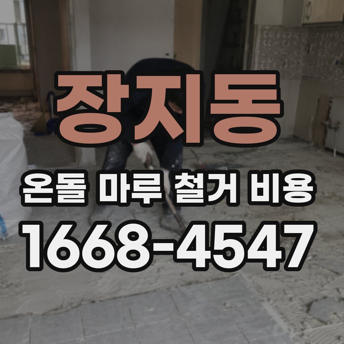 장지동 온돌 마루 철거 비용