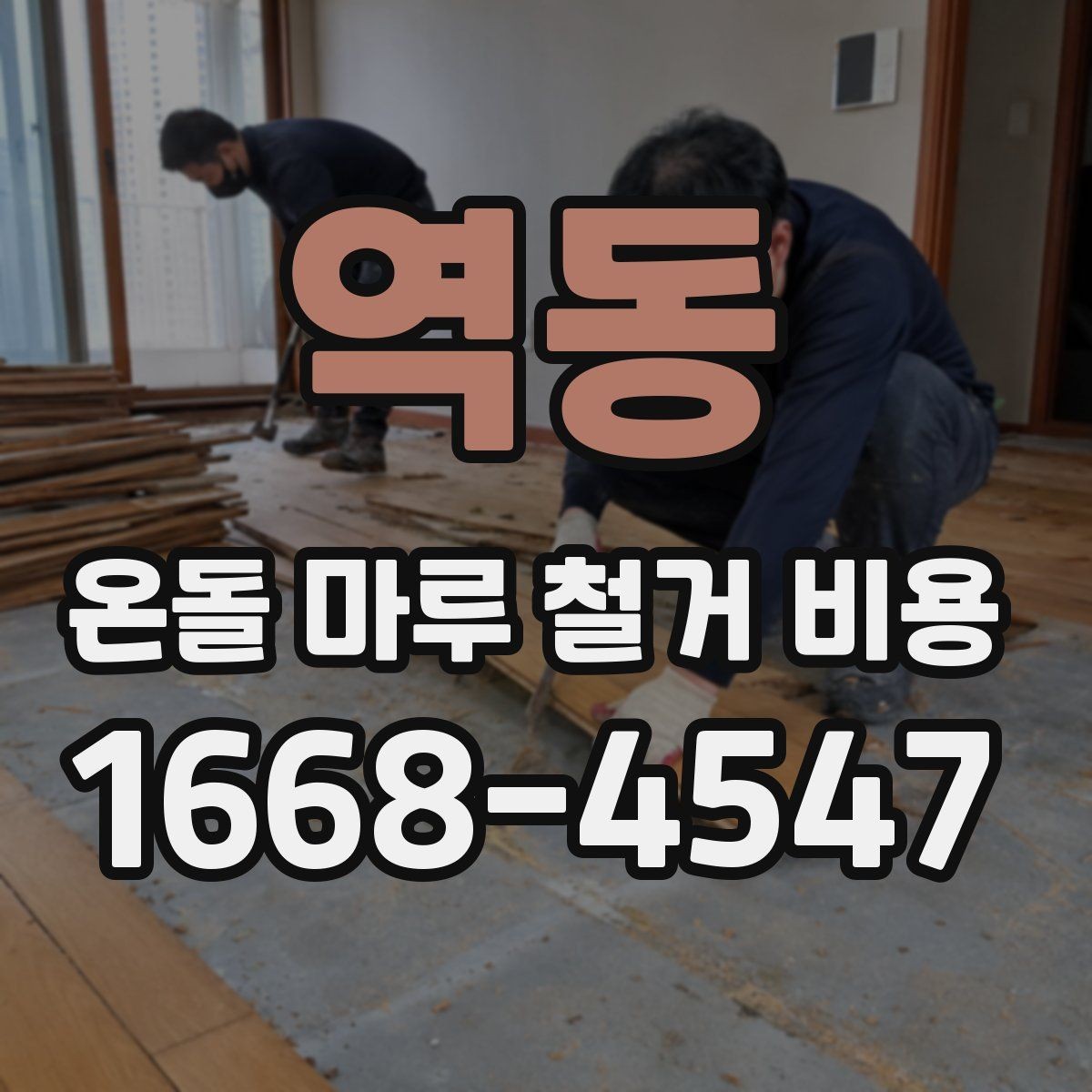 역동 온돌 마루 철거 비용 문의 시 지역별 차이도 있을까