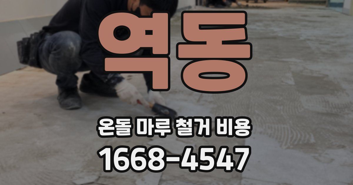 역동 온돌 마루 철거 비용