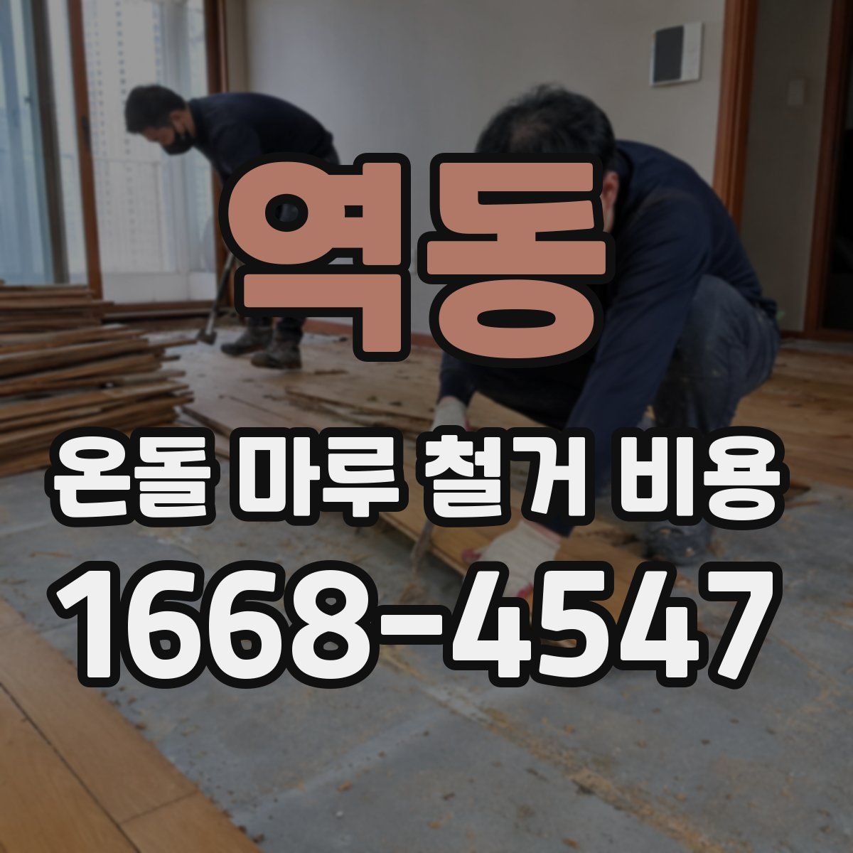 역동 온돌 마루 철거 비용