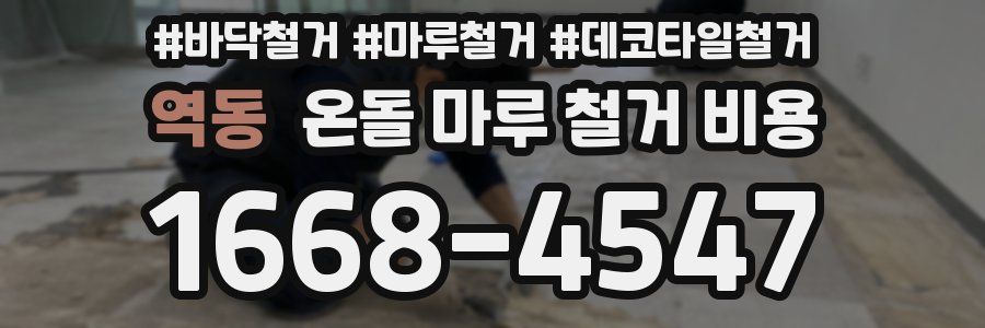 역동 온돌 마루 철거 비용