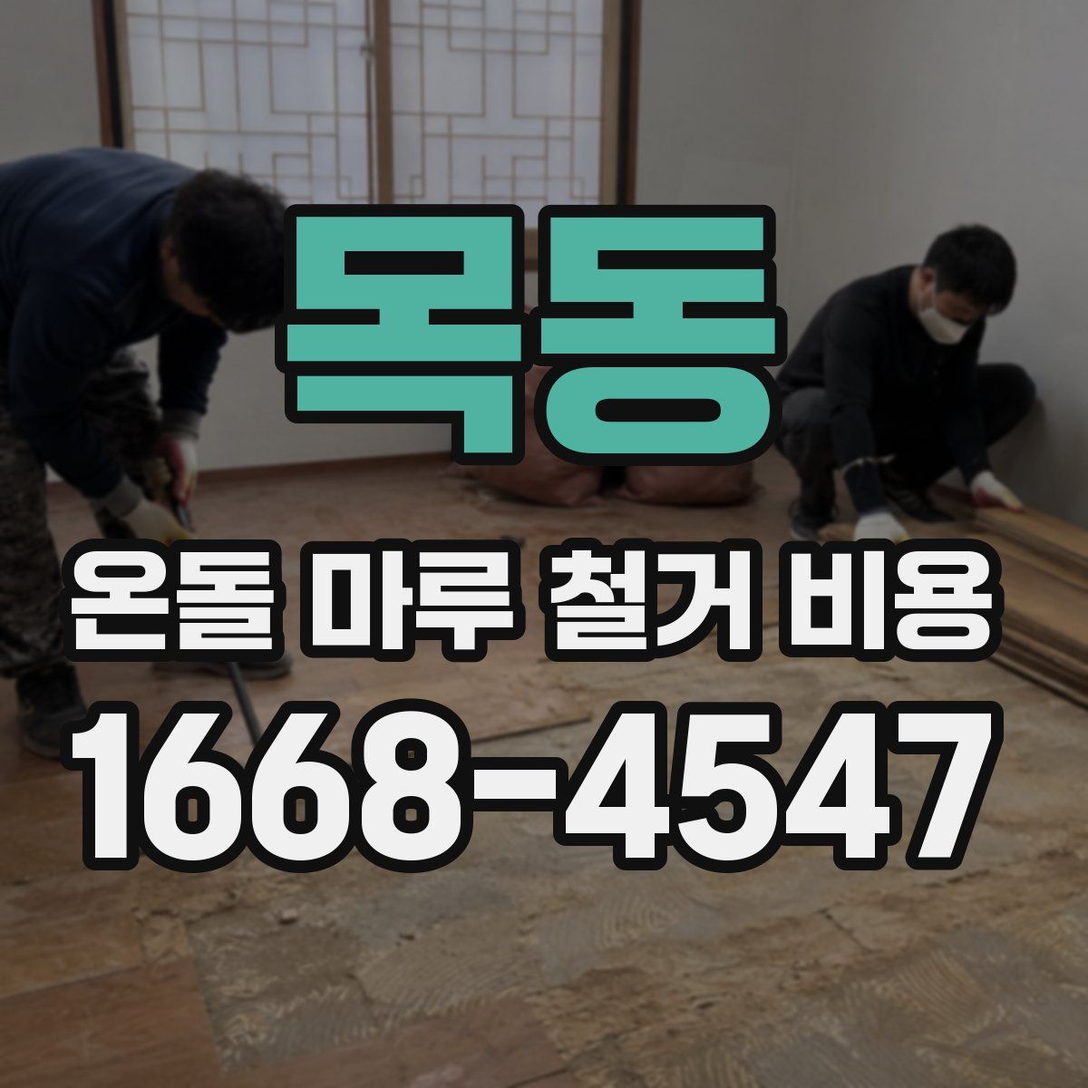 목동 온돌 마루 철거 비용