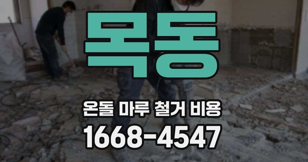 목동 온돌 마루 철거 비용