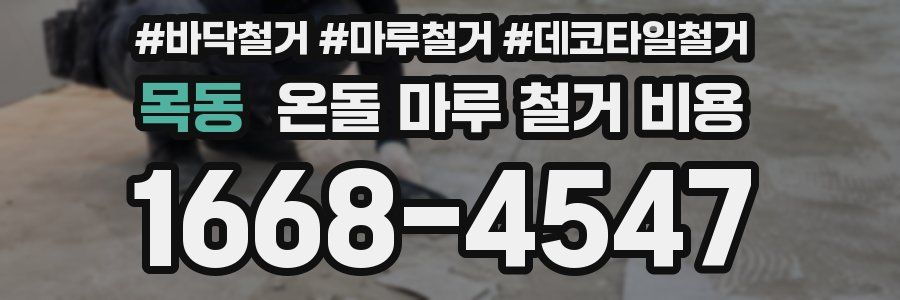 목동 온돌 마루 철거 비용