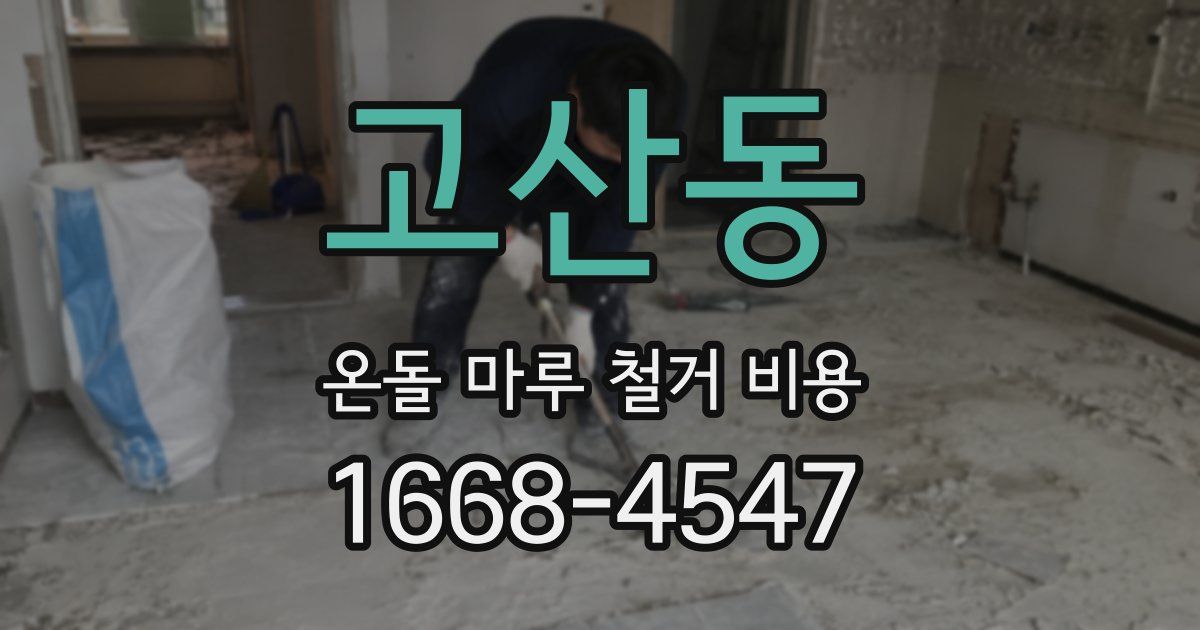 고산동 온돌 마루 철거 비용