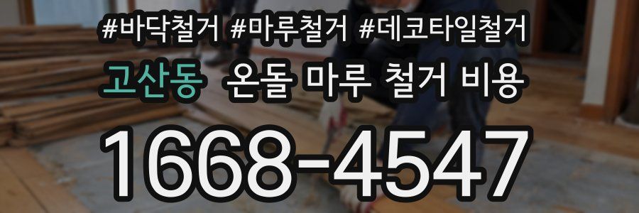고산동 온돌 마루 철거 비용