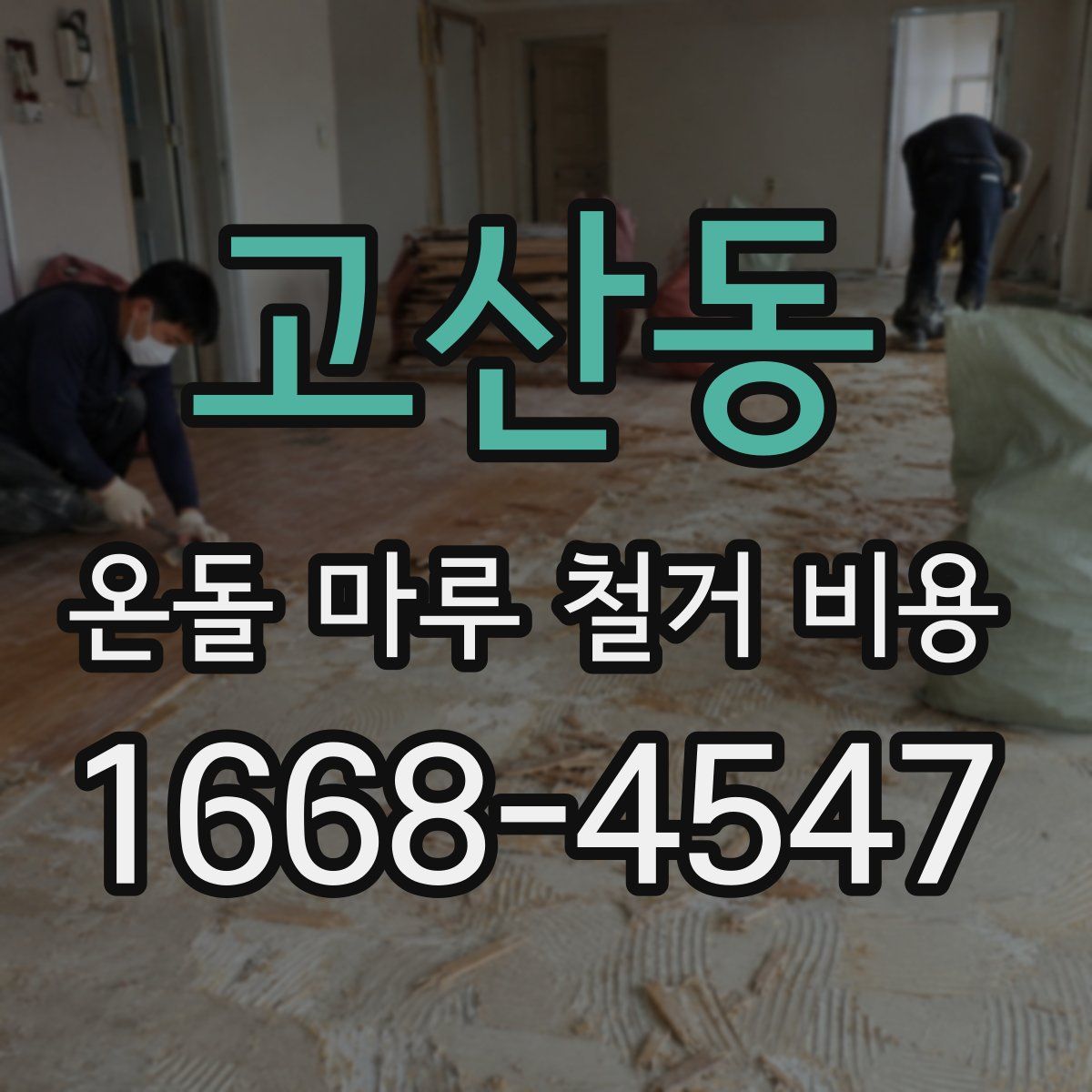 고산동 온돌 마루 철거 비용