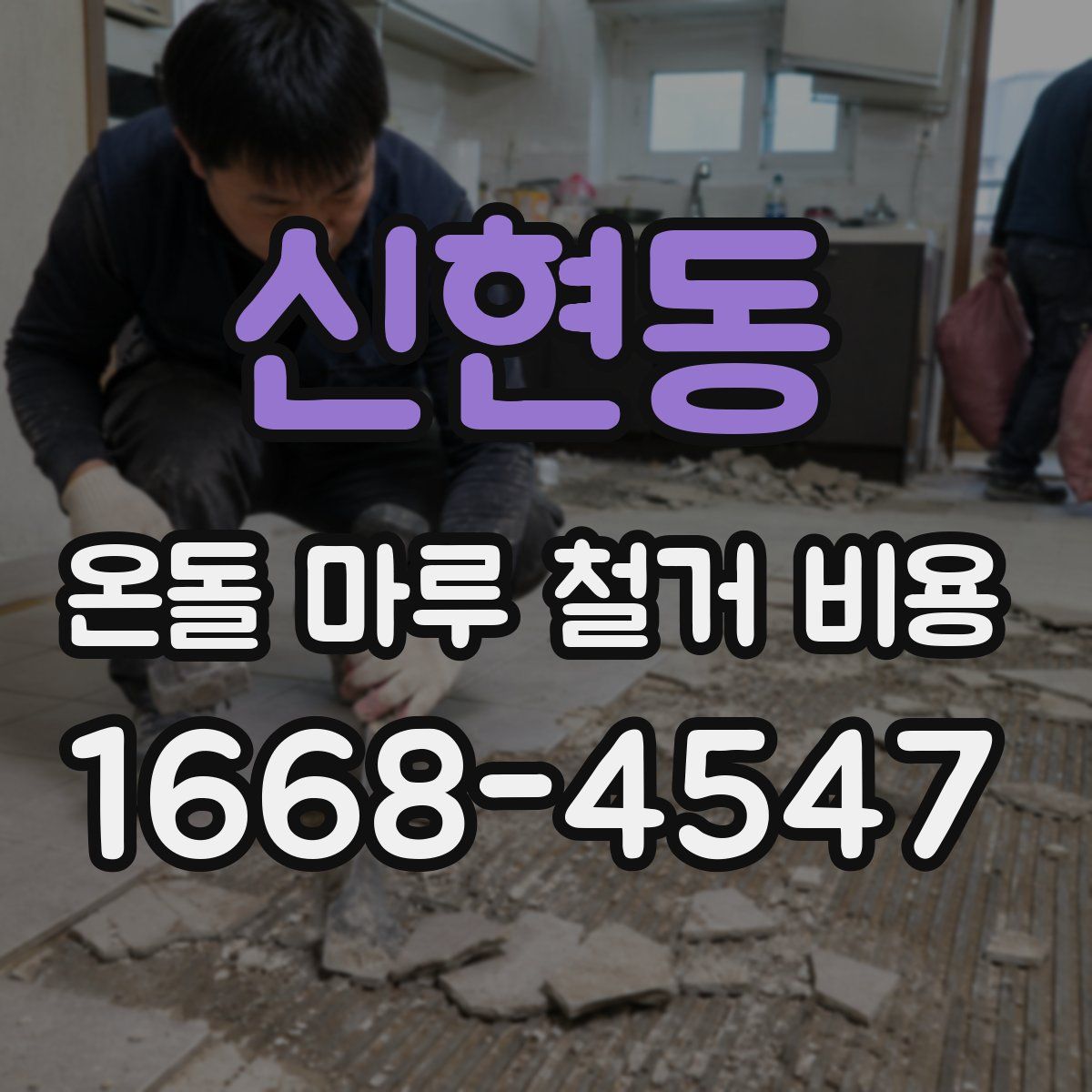 신현동 온돌 마루 철거 비용