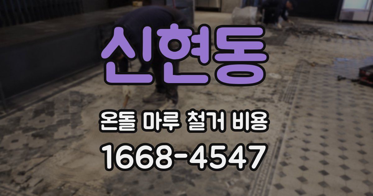 신현동 온돌 마루 철거 비용