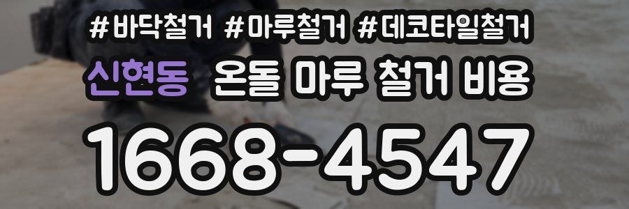 신현동 온돌 마루 철거 비용