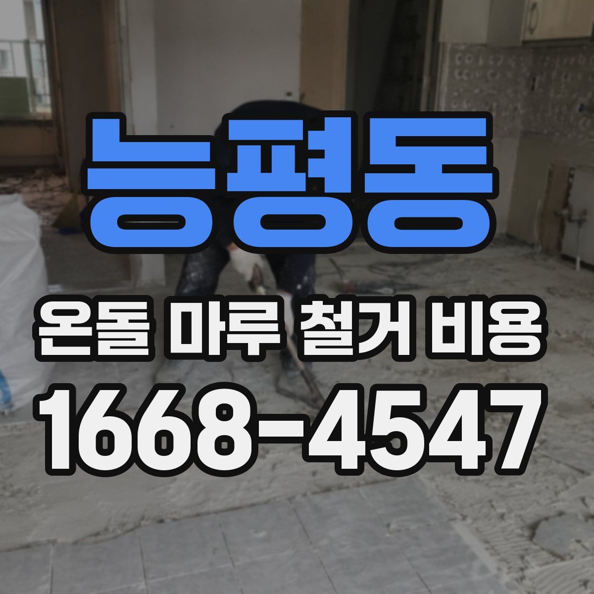 능평동 온돌 마루 철거 비용