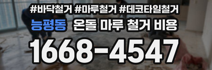 능평동 온돌 마루 철거 비용