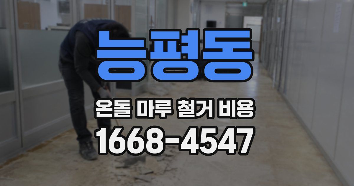 능평동 온돌 마루 철거 비용