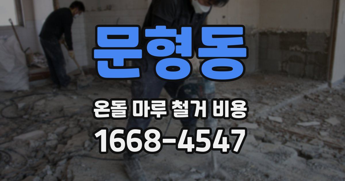 문형동 온돌 마루 철거 비용