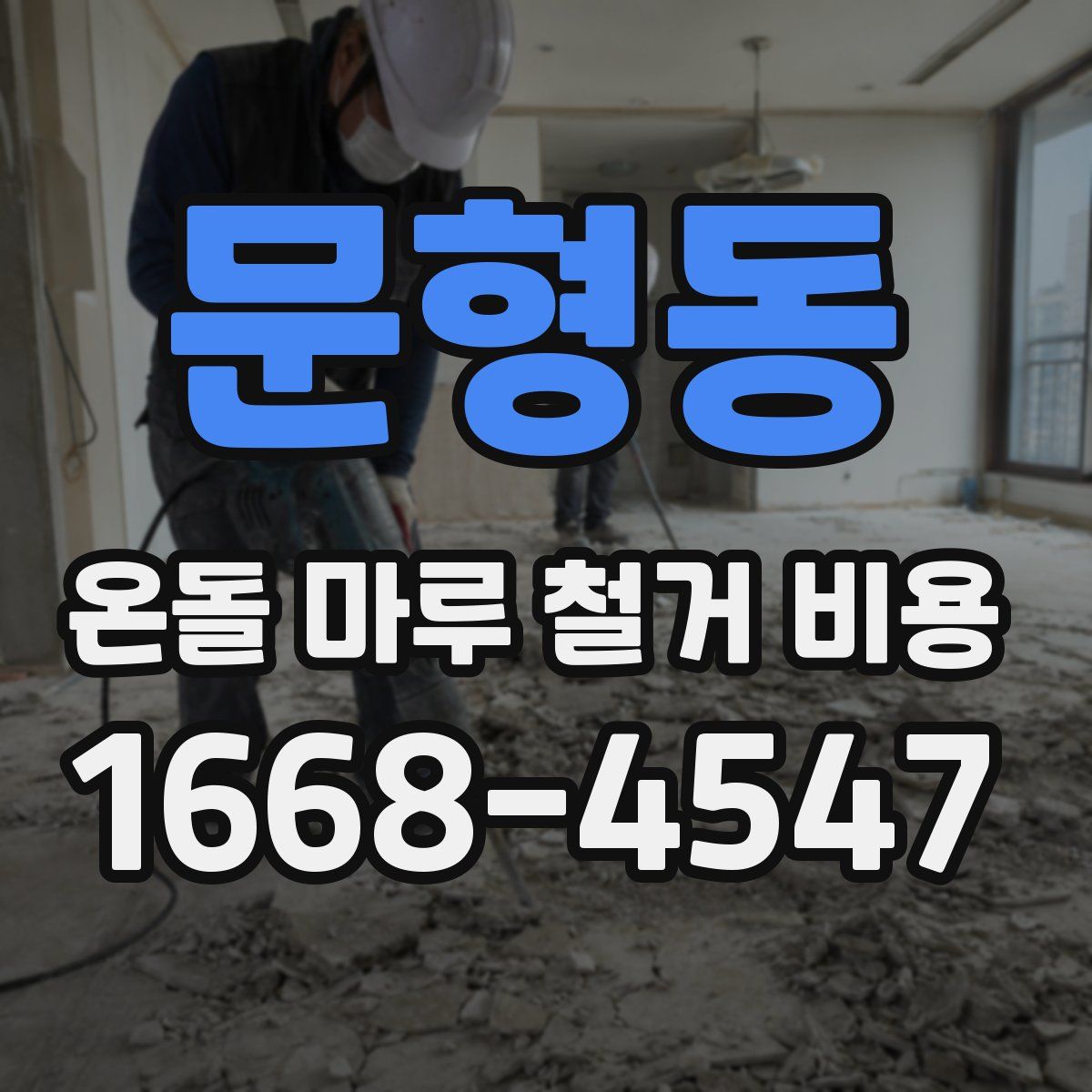 문형동 온돌 마루 철거 비용