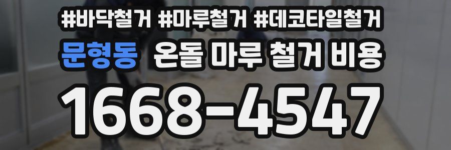문형동 온돌 마루 철거 비용