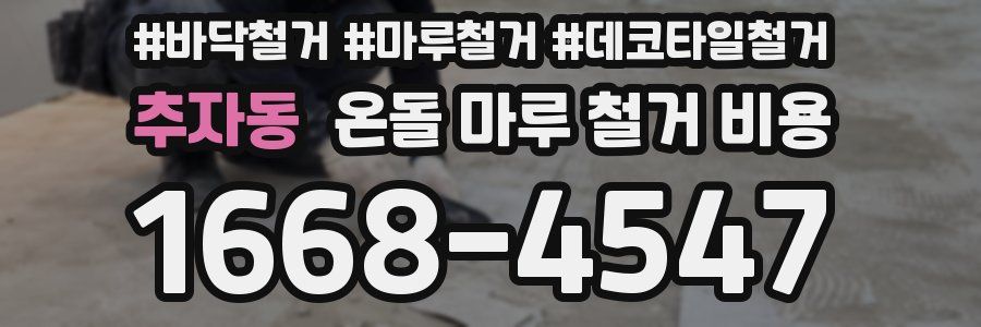 추자동 온돌 마루 철거 비용
