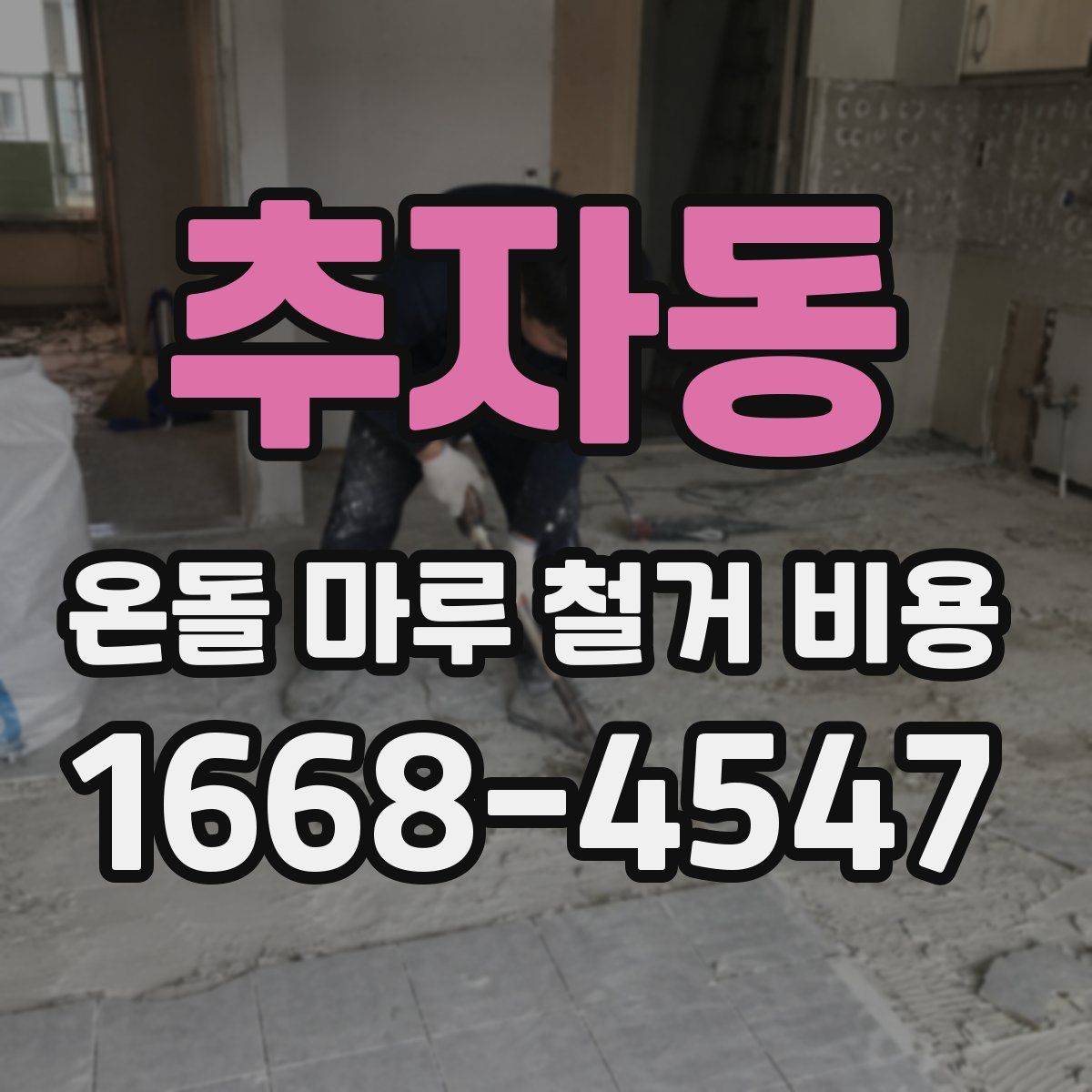 추자동 온돌 마루 철거 비용