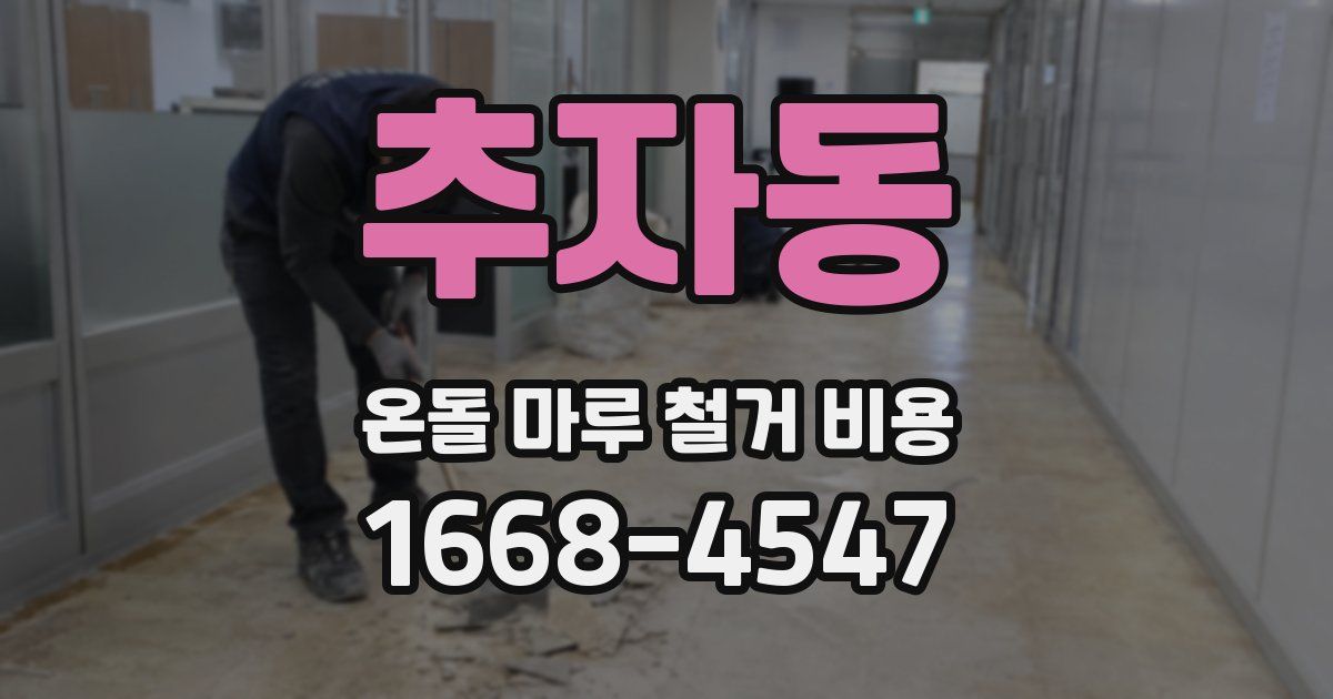 추자동 온돌 마루 철거 비용