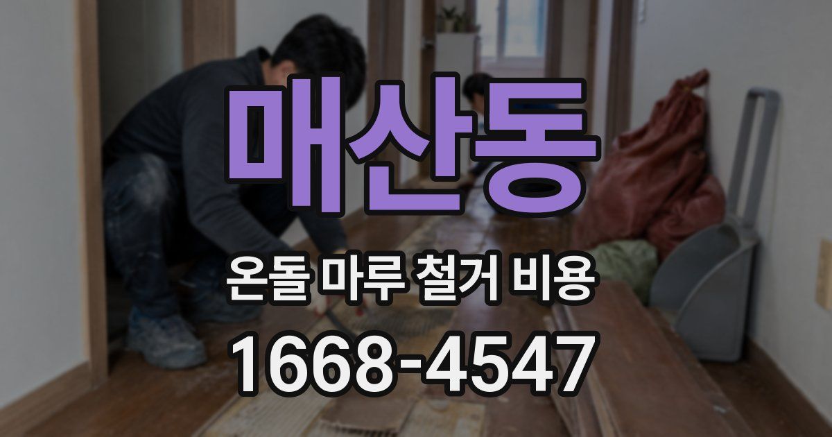 매산동 온돌 마루 철거 비용