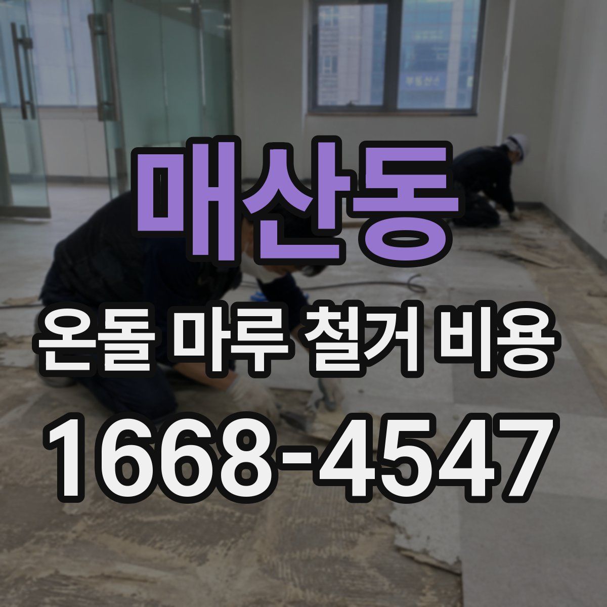 매산동 온돌 마루 철거 비용