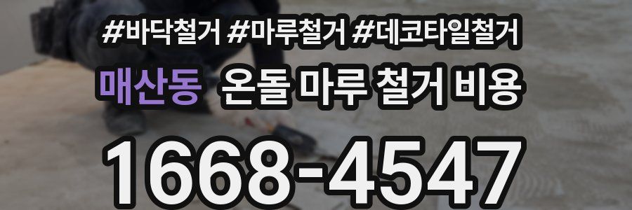 매산동 온돌 마루 철거 비용