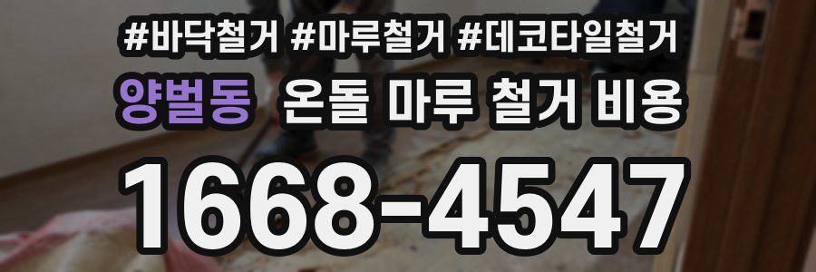 양벌동 온돌 마루 철거 비용