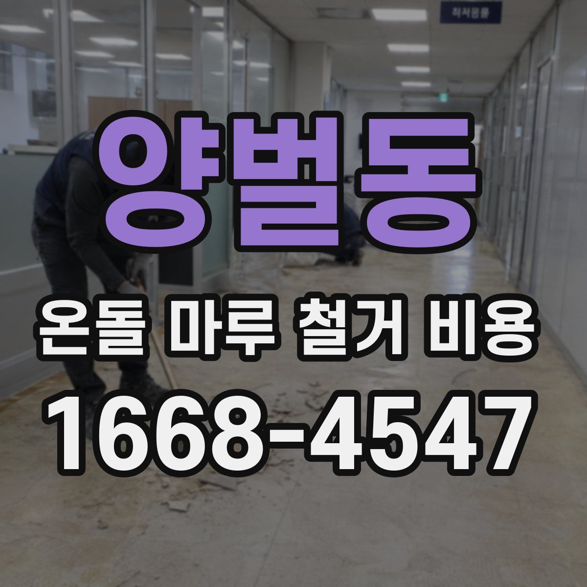 양벌동 온돌 마루 철거 비용