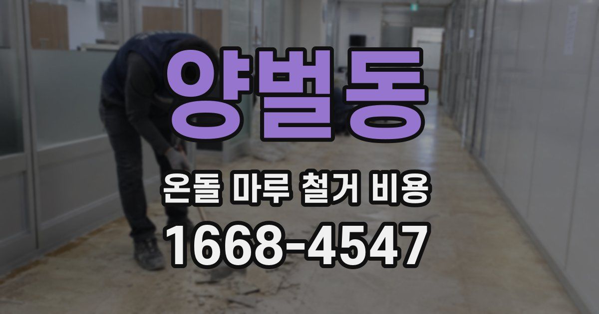 양벌동 온돌 마루 철거 비용