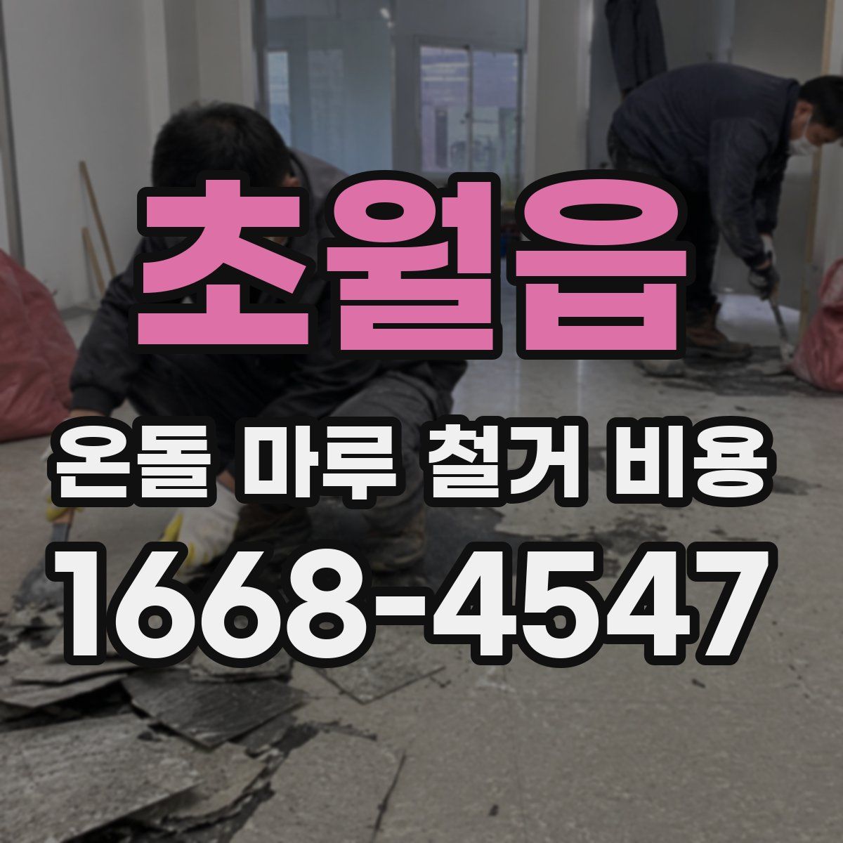 초월읍 온돌 마루 철거 비용