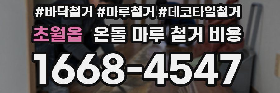 초월읍 온돌 마루 철거 비용