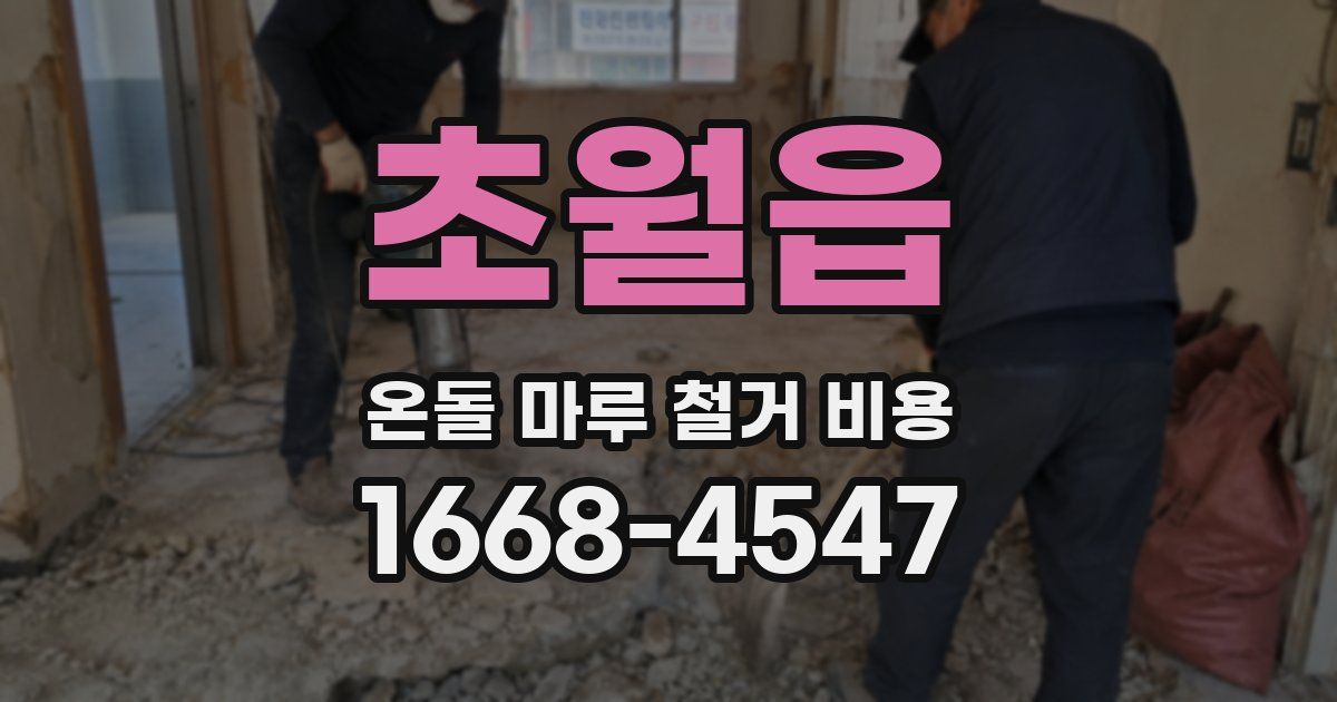 초월읍 온돌 마루 철거 비용