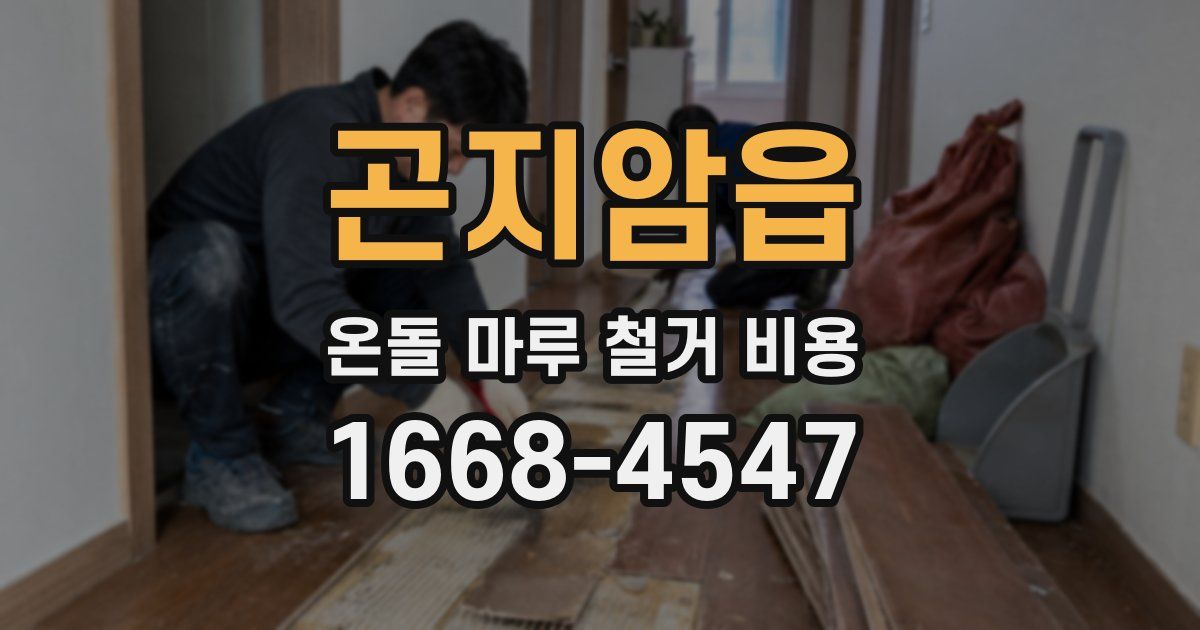 곤지암읍 온돌 마루 철거 비용
