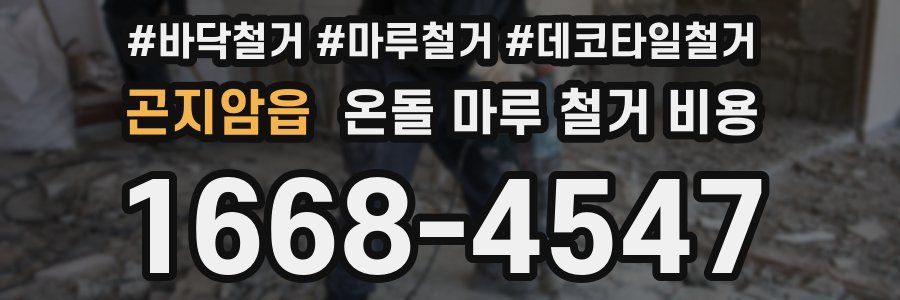 곤지암읍 온돌 마루 철거 비용