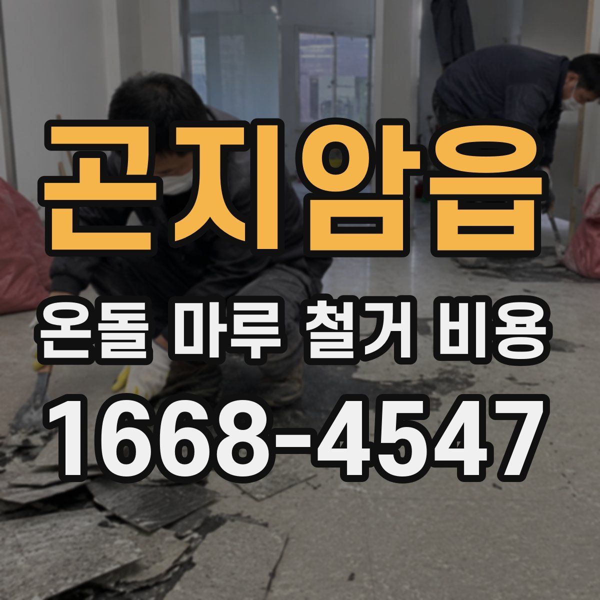 곤지암읍 온돌 마루 철거 비용