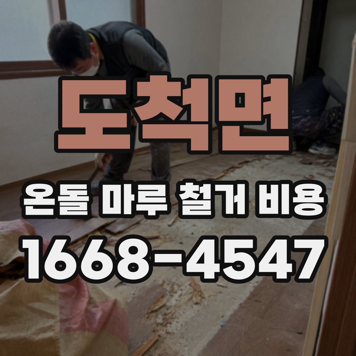 도척면 온돌 마루 철거 비용