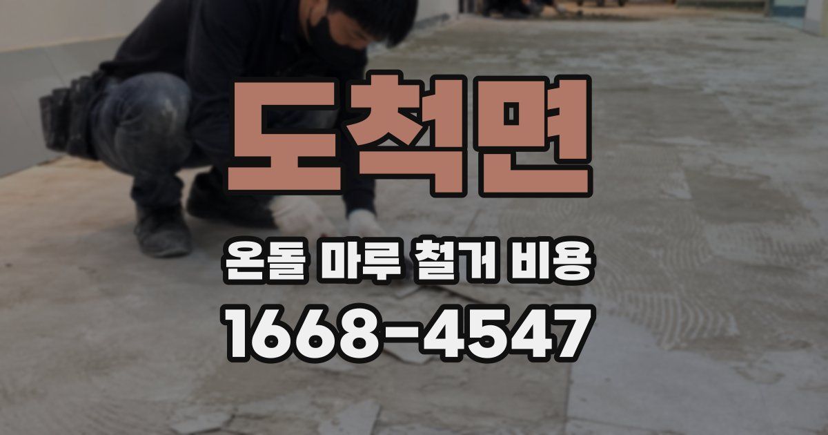 도척면 온돌 마루 철거 비용