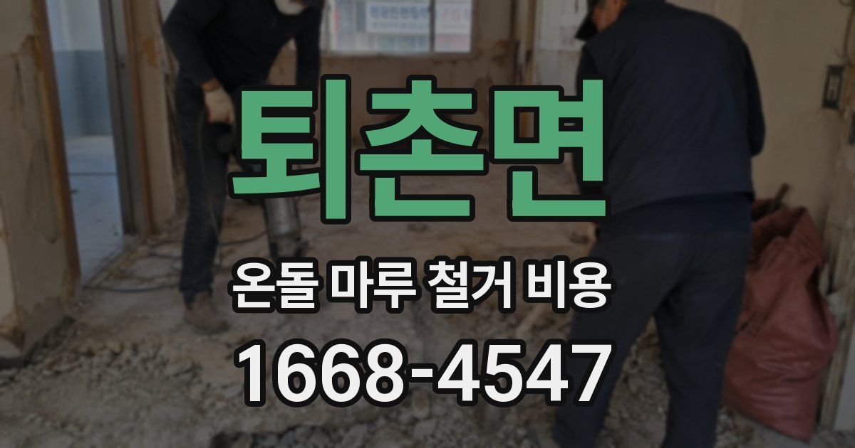 퇴촌면 온돌 마루 철거 비용