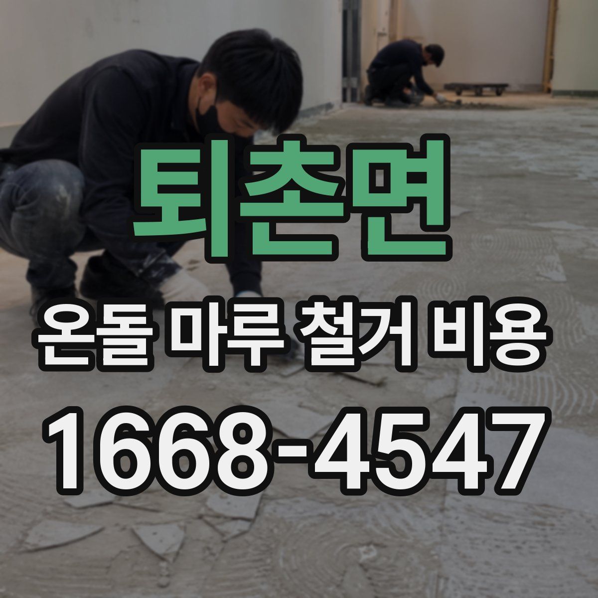 퇴촌면 온돌 마루 철거 비용